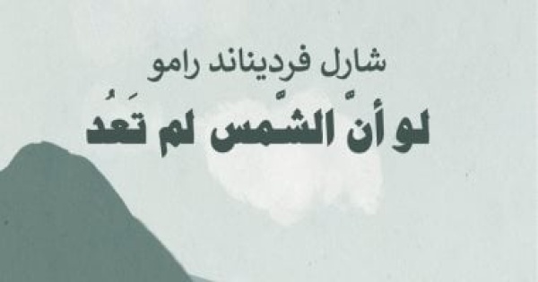صدور الترجمة العربية من رواية لو أن الشمس لم تعد لـ شارل فرديناند