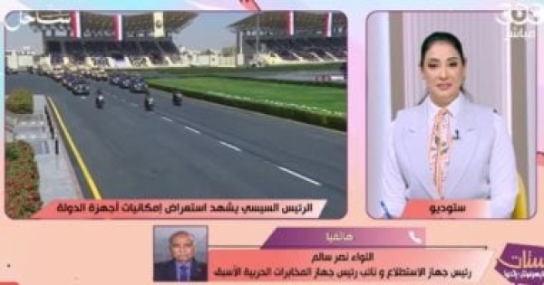 اللواء نصر سالم استعراض إمكانيات الدولة رسالة ردع ويؤكد جاهزية مصر لمواجهة الأزمات