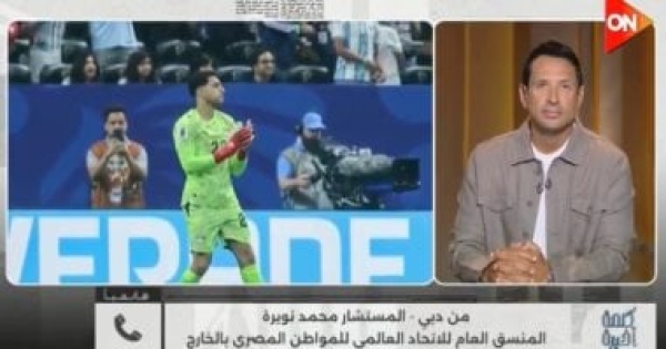محمد نويرة لـ كلمة أخيرة منتخب مصر كسب فريقا محترما وحب الشعوب العربية محمد نويرة لـ كلمة أخيرة منتخب مصر كسب فريقا محترما وحب الشعوب العربية