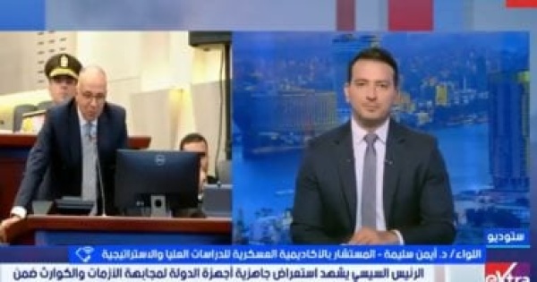 خبير عسكرى لإكسترا نيوز إدارة الأزمات بمصر تحولت من رد الفعل للاستباقية خبير عسكرى لإكسترا نيوز إدارة الأزمات بمصر تحولت من رد الفعل للاستباقية