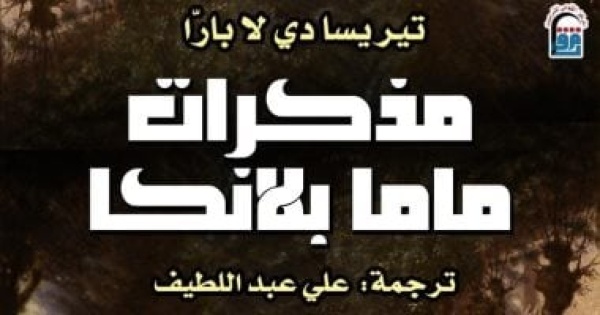 خصم 25 على مذكرات ماما بلانكا رحلة إلى عالم الطفولة والذاكرة خصم 25 على مذكرات ماما بلانكا رحلة إلى عالم الطفولة والذاكرة