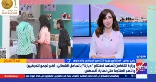 وزارة التضامن إبداع مصرى 100 فى ديارنا و450 عارضا يمثلون 27 ألف أسرة منتجة وزارة التضامن إبداع مصرى 100 فى ديارنا و450 عارضا يمثلون 27 ألف أسرة منتجة