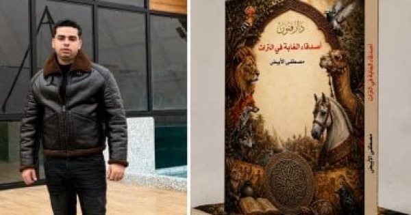 أصدقاء الغابة فى التراث كتاب لـ مصطفى الأبيض يوثق حضور الحيوانات بالتراث أصدقاء الغابة فى التراث كتاب لـ مصطفى الأبيض يوثق حضور الحيوانات بالتراث