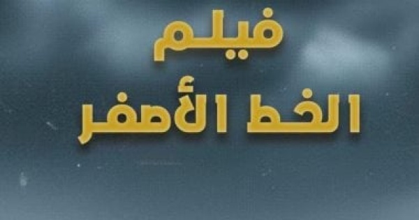 ختام أسبوع فلسطين بالصحفيين عرض فيلم الخط الأصفر لتوثيق معاناة النزوح