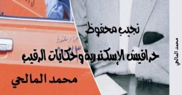حرافيش الإسكندرية وثائق نادرة لـ نجيب محفوظ عن فترة عمله بالمصنفات حرافيش الإسكندرية وثائق نادرة لـ نجيب محفوظ عن فترة عمله بالمصنفات