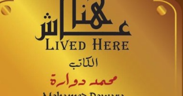 التنسيق الحضارى يدرج اسم الكاتب محمد دوارة فى مشروع عاش هنا التنسيق الحضارى يدرج اسم الكاتب محمد دوارة فى مشروع عاش هنا