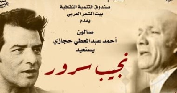 بيت الشعر يستعيد تجربة نجيب سرور فى صالون أحمد عبد المعطى حجازى بيت الشعر يستعيد تجربة نجيب سرور فى صالون أحمد عبد المعطى حجازى