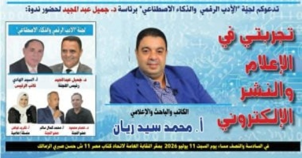 محمد سيد ريان يستعرض تجربته فى الإعلام الرقمى باتحاد الكتاب محمد سيد ريان يستعرض تجربته فى الإعلام الرقمى باتحاد الكتاب