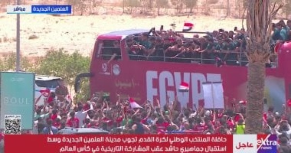 حافلة المنتخب الوطني تجوب شوارع العلمين الجديدة وسط استقبال جماهيري حاشد