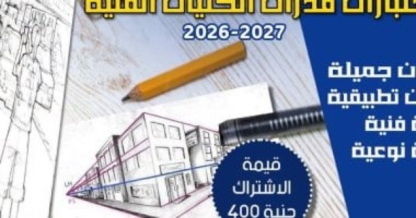 قطاع الفنون التشكيلية يطلق برنامجا لتأهيل الطلاب لكليات الفنون والعمارة قطاع الفنون التشكيلية يطلق برنامجا لتأهيل الطلاب لكليات الفنون والعمارة