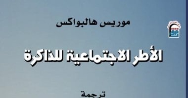 صدر حديثا الأطر الاجتماعية للذاكرة لعالم الاجتماع الفرنسى موريس هالبواكس