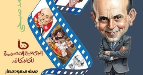 جمعية الكاريكاتير تفتتح معرض فارس الفن العربى تكريما للفنان محمد صبحى جمعية الكاريكاتير تفتتح معرض فارس الفن العربى تكريما للفنان محمد صبحى