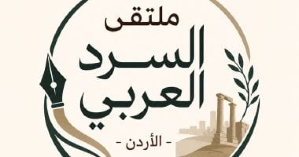 23 يوليو انطلاق ملتقى السرد العربي السابع فى الأردن بمشاركة روائيين ونقاد عرب