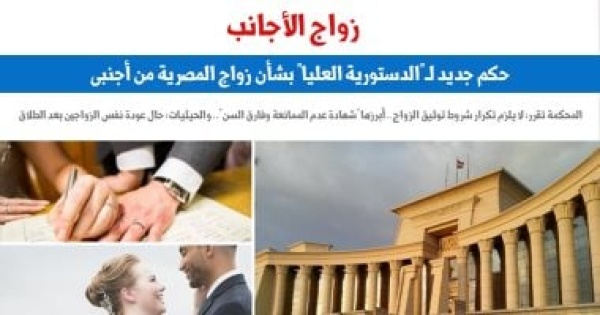 حكم جديد للدستورية بشأن زواج المصرية من أجنبي لا يلزم تكرار شروط توثيق الزواج حكم جديد للدستورية بشأن زواج المصرية من أجنبي لا يلزم تكرار شروط توثيق الزواج