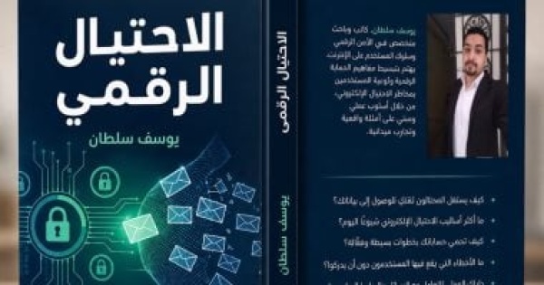 الاحتيال الرقمى كتاب جديد ليوسف سلطان الاحتيال الرقمى كتاب جديد ليوسف سلطان
