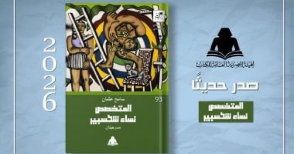 يضم مسرحيتين المتخصص ونساء شكسبير عن هيئة الكتاب لـ سامح عثمان