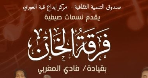 قبة الغورى تستضيف حفل ا لفرقة الخان بقيادة المايسترو فادى المغربي