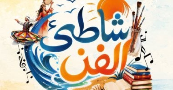 شاطئ الفن قصور الثقافة تقدم حفلات مجانية فى الإسكندرية وبورسعيد والغردقة
