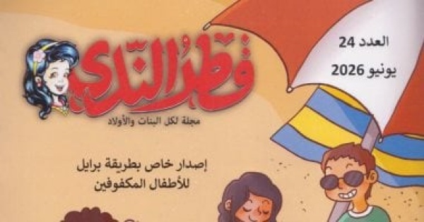 قصور الثقافة تصدر العدد 24 من مجلة قطر الندى برايل قصور الثقافة تصدر العدد 24 من مجلة قطر الندى برايل