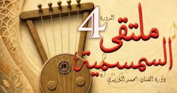الأحد وزارة الثقافة تطلق الدورة الرابعة من ملتقى السمسمية بالإسماعيلية الأحد وزارة الثقافة تطلق الدورة الرابعة من ملتقى السمسمية بالإسماعيلية