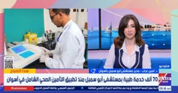 مدير مستشفى أبو سمبل نقدم 70 ألف خدمة طبية ضمن التأمين الصحى الشامل