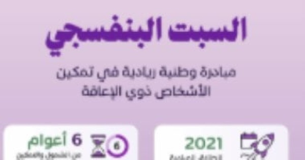 السبت البنفسجي مبادرة سعودية ريادية تعزز تمكين ذوي الإعاقة وت لهم العالم السبت البنفسجي مبادرة سعودية ريادية تعزز تمكين ذوي الإعاقة وت لهم العالم