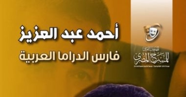 فارس الدراما العربية لـ محمد عبدالرحمن يوثق مسيرة أحمد عبد العزيز الفنية