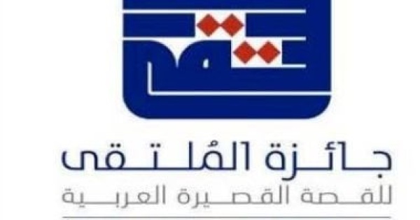 إرجاء الدورة التاسعة لجائزة الملتقى للقصة القصيرة العربية لوقت لاحق إرجاء الدورة التاسعة لجائزة الملتقى للقصة القصيرة العربية لوقت لاحق