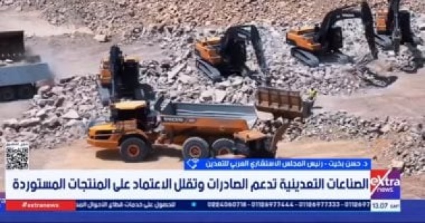 رئيس مجلس التعدين مصر تتجه لتعظيم القيمة المضافة من الثروات التعدينية