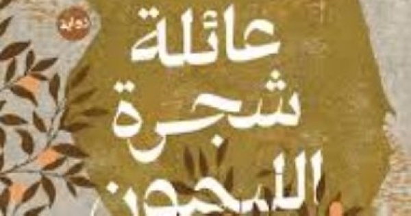 حامد الناظر بعد صدور روايته عائلة شجرة الليمون الحروب تعيد ترتيبات الانسان