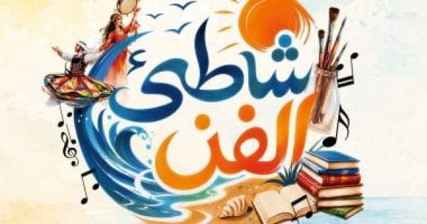 شاطئ الفن يصل إلى الغردقة 41 عرضا فنيا مجانيا طوال أغسطس
