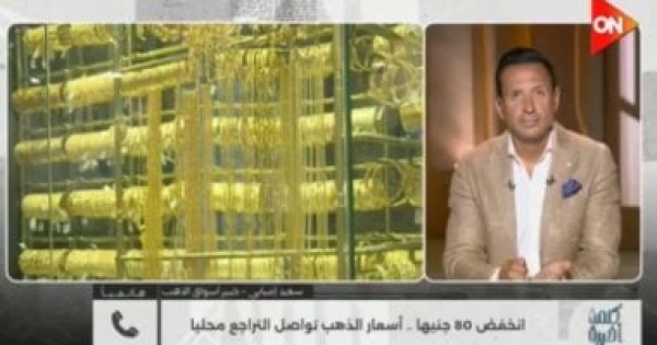 خبير لـ كلمة أخيرة تثبيت الفائدة يدعم الذهب وهذا أفضل وقت للشراء