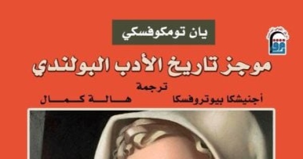 قرون من الإبداع موجز تاريخ الأدب البولندى ضمن إصدارات القومى للترجمة