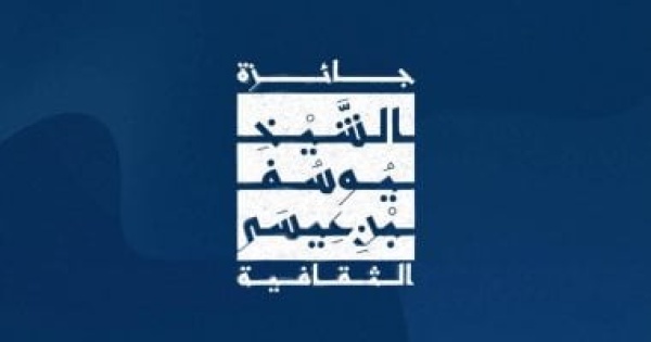 قيمتها 10 آلاف دولار جائزة الشيخ يوسف بن عيسى تفتح باب الترشح قيمتها 10 آلاف دولار جائزة الشيخ يوسف بن عيسى تفتح باب الترشح