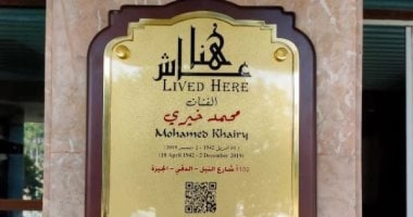 عاش هنا يخلد الفنان محمد خيرى بلوحة تذكارية على منزله