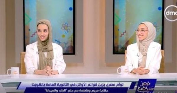 التوأم فاطمة ومريم أوائل الثانوية العامة بالكويت تكشفان لـ مصر تستطيع سر تفوقهما التوأم فاطمة ومريم أوائل الثانوية العامة بالكويت تكشفان لـ مصر تستطيع سر تفوقهما