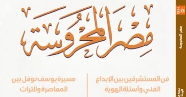 فن المستشرقين بين الإبداع الفنى وأسئلة الهوية فى جديد مصر المحروسة فن المستشرقين بين الإبداع الفنى وأسئلة الهوية فى جديد مصر المحروسة