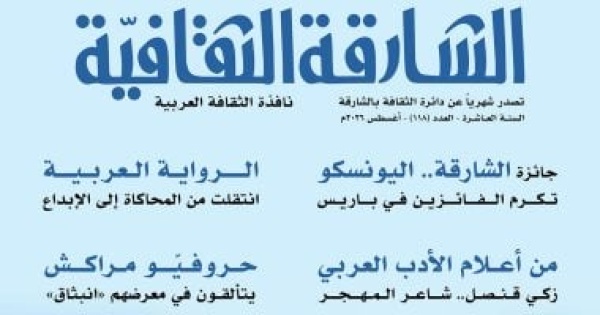 الأدب العربي وتشكيل الوعي الجمالي وجائزة اليونسكو في الشارقة الثقافية الأدب العربي وتشكيل الوعي الجمالي وجائزة اليونسكو في الشارقة الثقافية