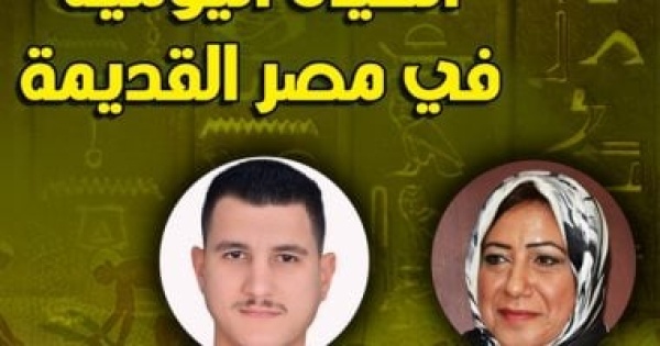 الحياة اليومية في مصر القديمة ندوة تكشف تفاصيل المجتمع المصري القديم ببيت السحيمي الحياة اليومية في مصر القديمة ندوة تكشف تفاصيل المجتمع المصري القديم ببيت السحيمي