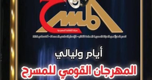 متابعة للمهرجان القومي للمسرح وملفات نقدية جديدة في عدد أغسطس من مجلة المسرح