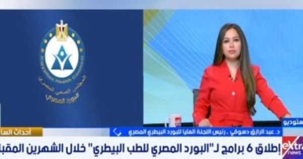 عبد الرازق دسوقي لأول مرة بالشرق الأوسط بورد مصري للطب البيطري بـ8 تخصصات