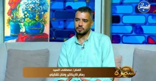 مصطفى السيد لـ سمرة الكاريكاتير مسؤولية و علاج بالفن لقضايا المجتمع