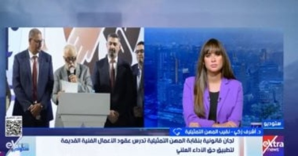 أشرف زكي دراسة قانونية لتفعيل حق الأداء العلني للفنانين أشرف زكي دراسة قانونية لتفعيل حق الأداء العلني للفنانين