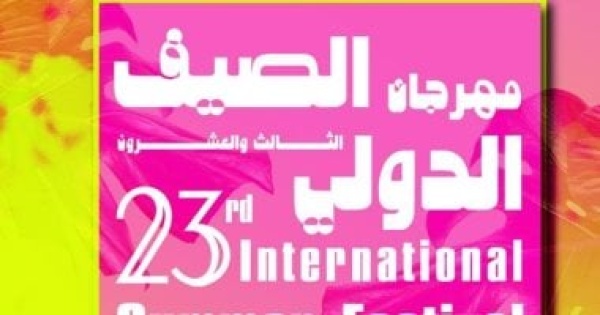 50 فعالية فنية وثقافية تحتضنها مكتبة الإسكندرية بمهرجان الصيف الدولى 50 فعالية فنية وثقافية تحتضنها مكتبة الإسكندرية بمهرجان الصيف الدولى