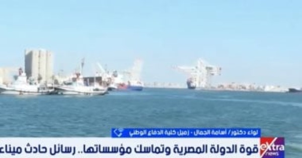 خبير عسكرى احترافية الدولة المصرية أحبطت تداعيات حادث ميناء دمياط خبير عسكرى احترافية الدولة المصرية أحبطت تداعيات حادث ميناء دمياط