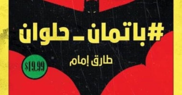 باتمان حلوان رواية جديدة تمزج الواقع بالكوميكس لـ طارق إمام