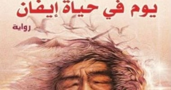 فى ذكراه يوم فى حياة إيفان دينيسوفيتش رواية ألكسندر سولجينتسين فى ذكراه يوم فى حياة إيفان دينيسوفيتش رواية ألكسندر سولجينتسين