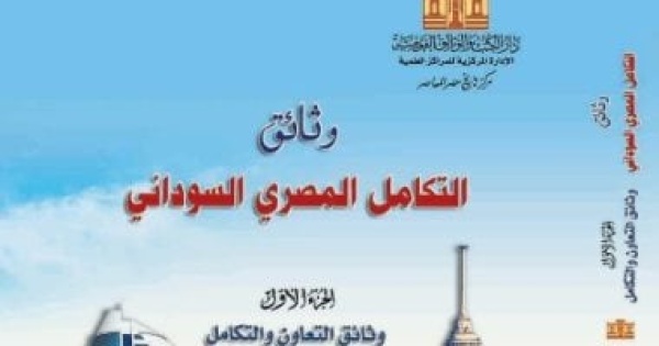 فى جزأين صدور كتاب وثائق التكامل المصرى السودانى عن دار الكتب