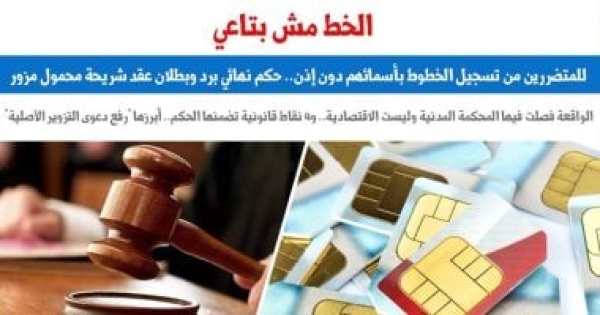 أزمة تسجيل الخطوط بدون إذن حكم نهائى برد وبطلان عقد شريحة محمول مزور