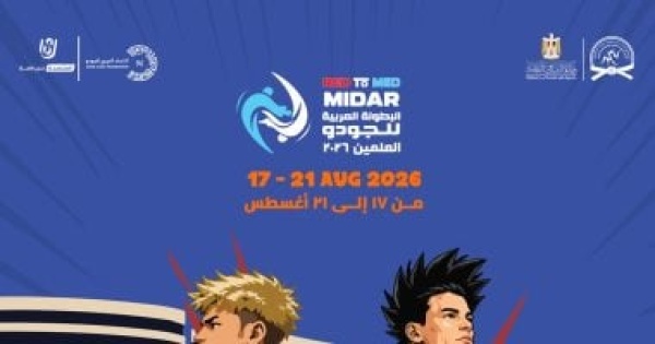 العلمين تستضيف البطولة العربية للجودو للعام الرابع على التوالى العلمين تستضيف البطولة العربية للجودو للعام الرابع على التوالى